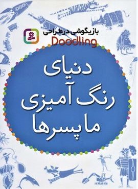 بازیگوشی در طراحی Doodling (دنیای رنگ آمیزی ما پسرها)(قدیانی)