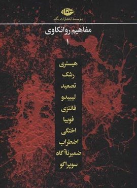 مجموعه مفاهیم روانکاوی 1 (10جلدی،باقاب)(نگاه)