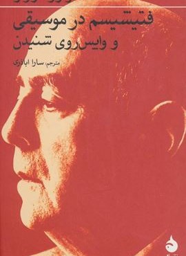 فتیشیسم در موسیقی و واپس روی شنیدن (ماهی)