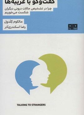 گفت و گو با غریبه ها (چرا در تشخیص حالات درونی دیگران شکست می خوریم)(مرو)