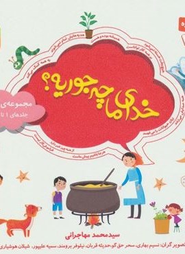 مجموعه خدای ما چه جوریه؟ 1 (جلدهای 1تا10)(16*16)(گلاسه)(قدیانی)