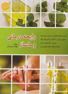دانستنی های سلامت (رایحه درمانی و ماساژ)(فرهنگ روز)