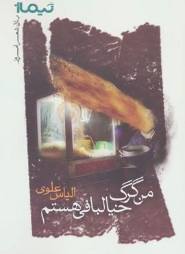 من گرگ خیالبافی هستم (نیماژ)