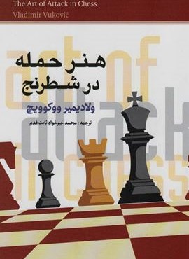 هنر حمله در شطرنج (شباهنگ)