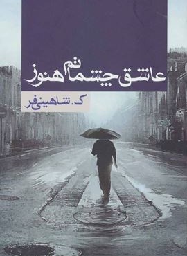 عاشق چشماتم هنوز (ابر سفید)