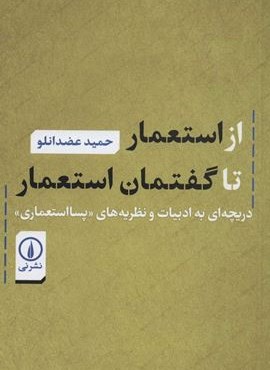 از استعمار تا گفتمان (دریچه ای به ادبیات و نظریه های «پسا استعماری»)(نشر نی)