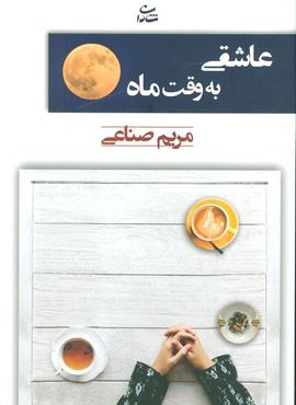 عاشقی به وقت ماه (شادان)