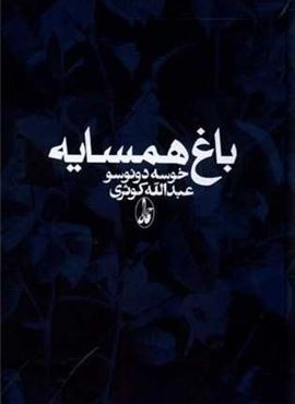 باغ همسایه (آگه)