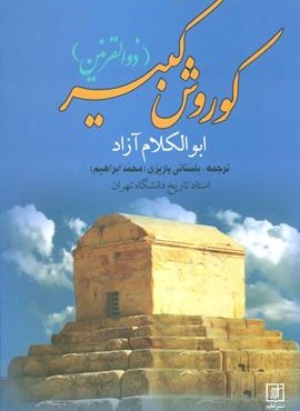 کوروش کبیر (ذوالقرنین)(علم) کوروش کبیر (ذوالقرنین)(علم)