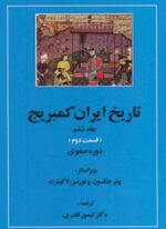 تاریخ ایران کمبریج 6 (قسمت دوم و سوم:دوره صفوی )(2جلدی)(مهتاب)