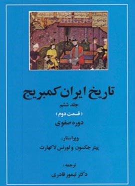 تاریخ ایران کمبریج 6 (قسمت دوم و سوم:دوره صفوی )(2جلدی)(مهتاب)