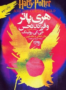 هری پاتر و فرزند نحس (حوض نقره)