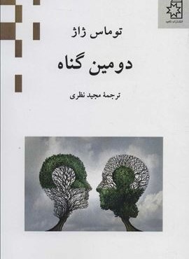 دومين گناه (ناهید)