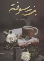 بت سوخته (شقایق)