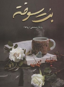 بت سوخته (شقایق)