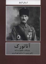 آتاتورک (بنیان گذار جمهوری ترکیه)(دبیر)