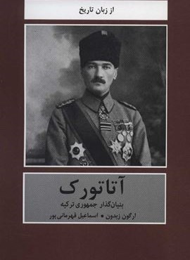 آتاتورک (بنیان گذار جمهوری ترکیه)(دبیر)