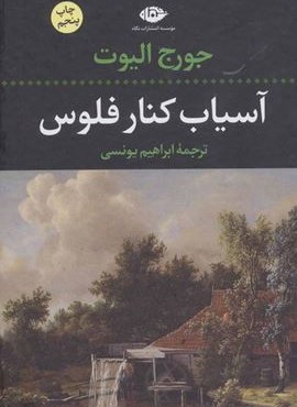 آسیاب کنار فلوس (نگاه)