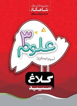 علوم سوم سري شاهكار (کلاغ سپید) علوم سوم سري شاهكار (کلاغ سپید)