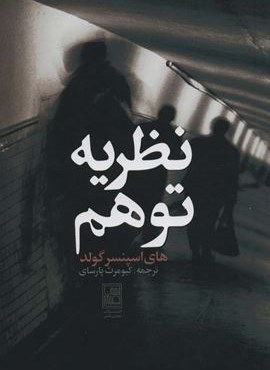 نظریه توهم (تمدن علمی)
