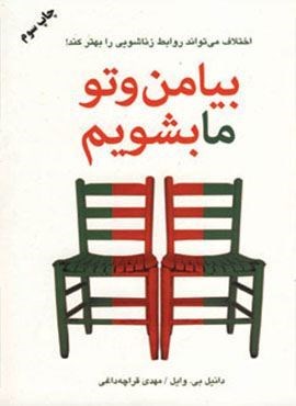 بیا من و تو ما بشویم (اختلاف می تواند روابط زناشویی را بهتر کند!)(دایره)