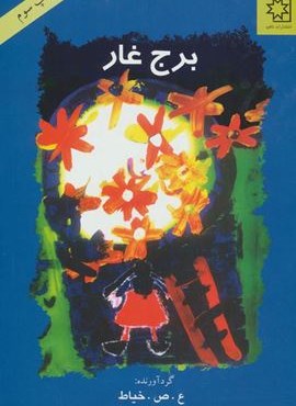 برج غار (ناهید)