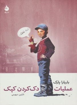 عملیات دک کردن کپک (ماهی)