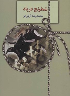شطرنج در باد (سخن)