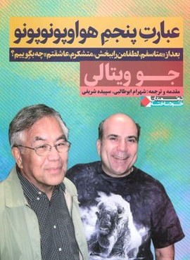 عبارت پنجم هواوپونوپونو (بعد از«متاسفم،لطفا مرا ببخش،متشکرم،عاشقتم» چه بگوییم؟)(نگاه نوین)