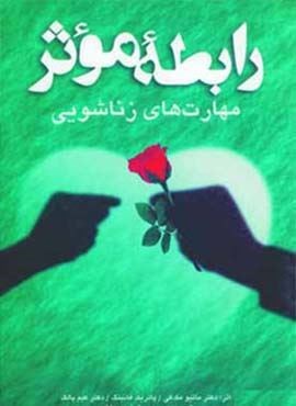 رابطه موثر (مهارت های زناشویی)(شباهنگ)