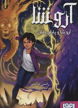 آروشا 1 (آروشا و پایان زمان)(هوپا)