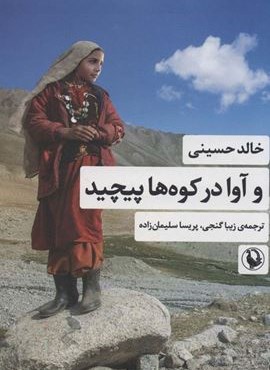 و آوا در کوه ها پیچید (مروارید)