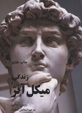 زندگی میکل آنژ (علمی و فرهنگی)