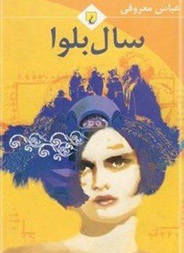 سال بلوا (جیبی)(ققنوس)