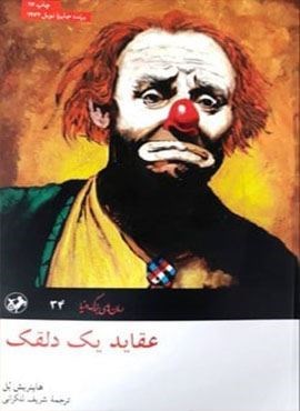 عقاید یک دلقک (امیر کبیر)