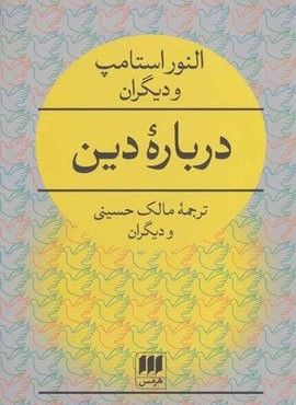 درباره دين (هرمس)