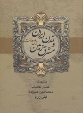 تاریخ تمدن ایران و مشرق زمین (2جلدی)(بهنود)