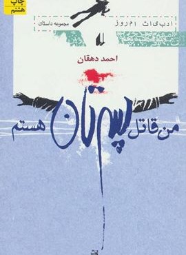 من قاتل پسرتان هستم (افق)