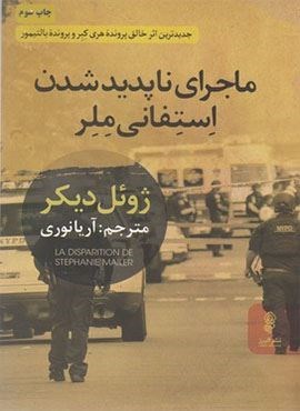 ماجرای نا پدید شدن استفانی ملر (البرز)