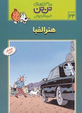 ماجراهای تن تن خبرنگار جوان24 (هنر الفبا)(کمیک استریپ)(قدیانی)