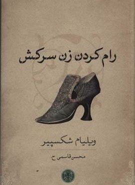 رام کردن زن سرکش (پارسه) رام کردن زن سرکش (پارسه)