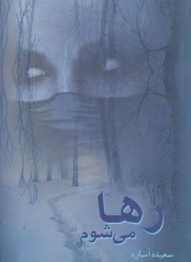 رها می شوم (ابر سفید)