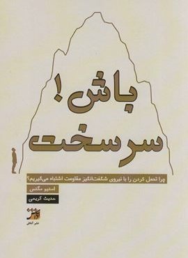 سرسخت باش! (آداش) سرسخت باش! (آداش)