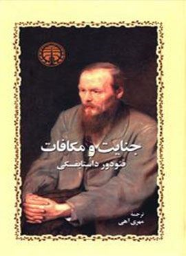 جنایت و مکافات (خوارزمی)