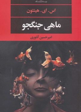 ماهی جنگجو (نگاه)