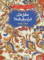 ویس و رامین (عشق های فراموش شده 1)(هوپا)