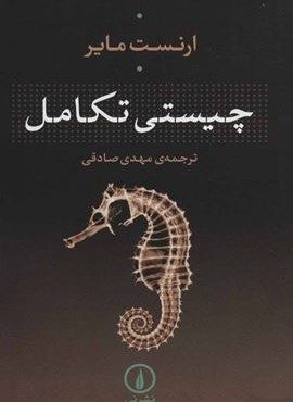 چیستی تکامل (نشر نی)