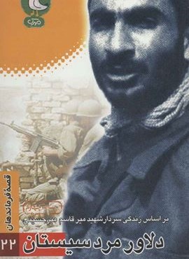 قصه فرماندهان22 (دلاور مرد سیستان:براساس زندگی شهید میرقاسم میرحسینی)(سوره مهر)