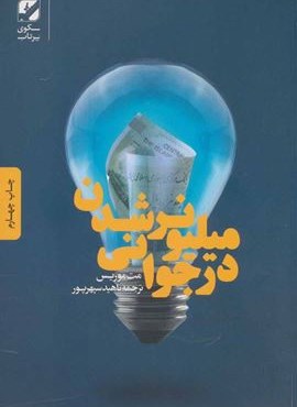 میلیونر شدن در جوانی (بنیاد فرهنگ زندگی)