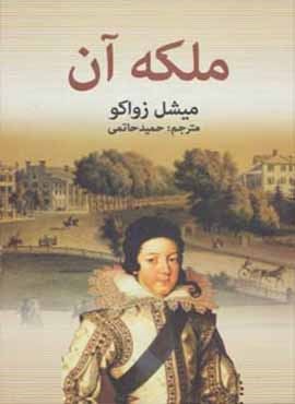 ملكه آن (دبیر)